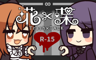 埖×喋～Trash×TALK～