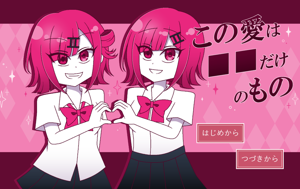 この愛は■■だけのもの