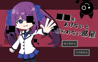 ■■をあげないと出られない部屋