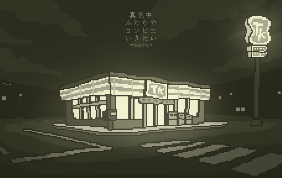 真夜中ふたりでコンビニいきたい