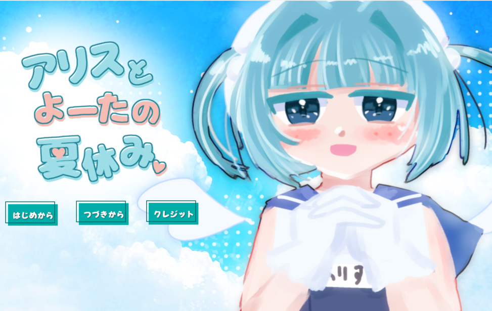 アリスとよーたの夏休み