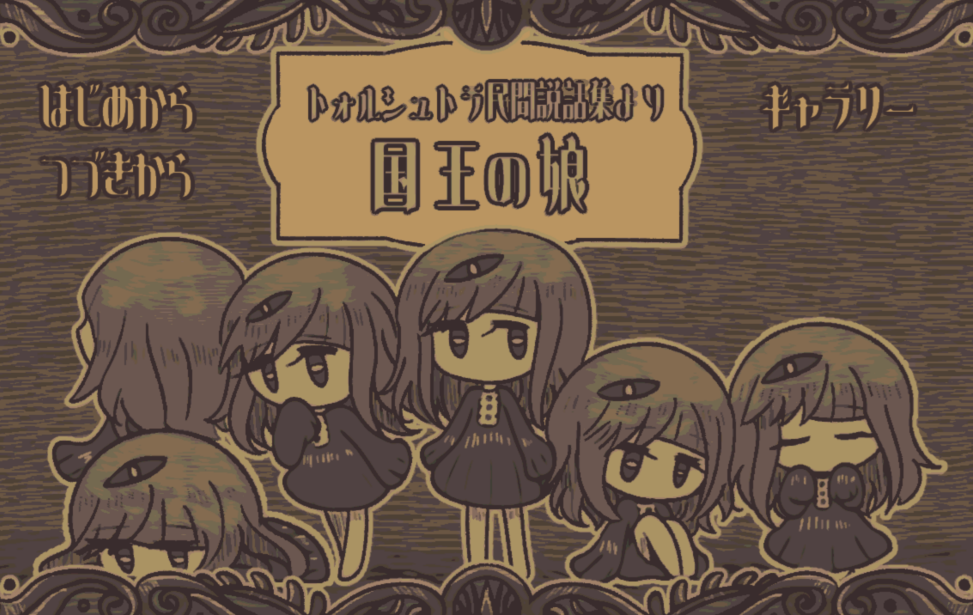 トォルシュトラ民間説話集より 国王の娘