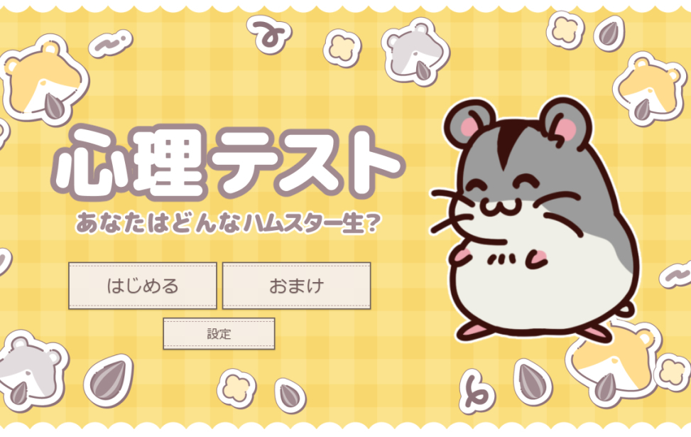 心理テスト～転生したらどんなハムスターになる？～