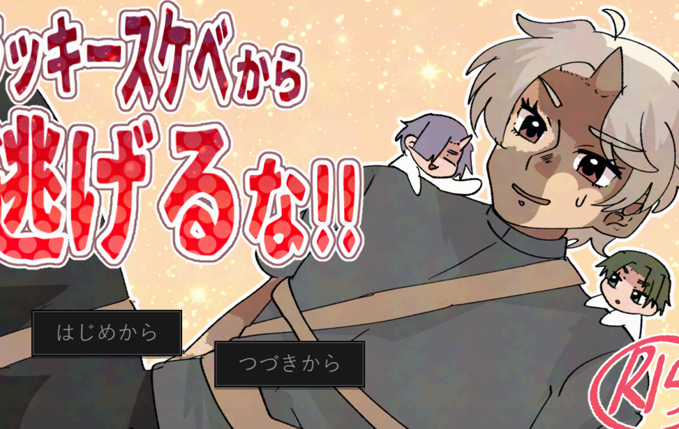 ラッキースケベから逃げるな！！