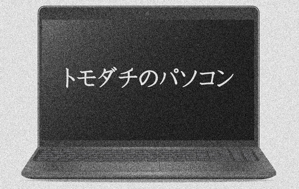 トモダチのパソコン
