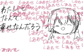 わたしってなんてしあわせなんだろう