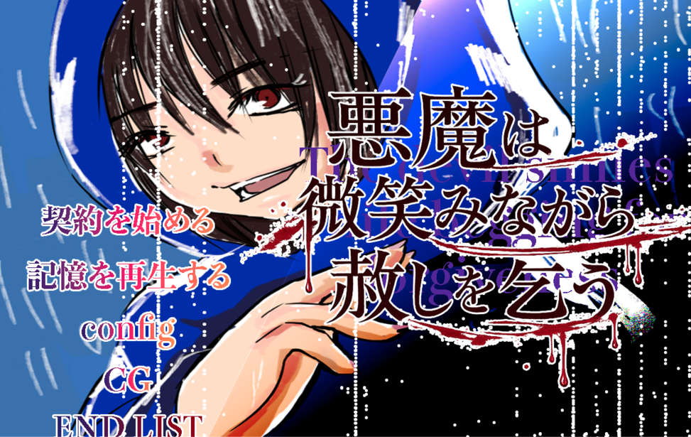 悪魔は微笑みながら赦しを乞う