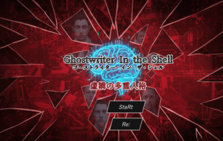 Ghostwriter In the Shell（ゴーストライター・イン・ザ・シェル）〜虚構の多重人格〜