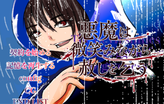 悪魔は微笑みながら赦しを乞う