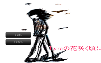 Lyraの花咲く頃に