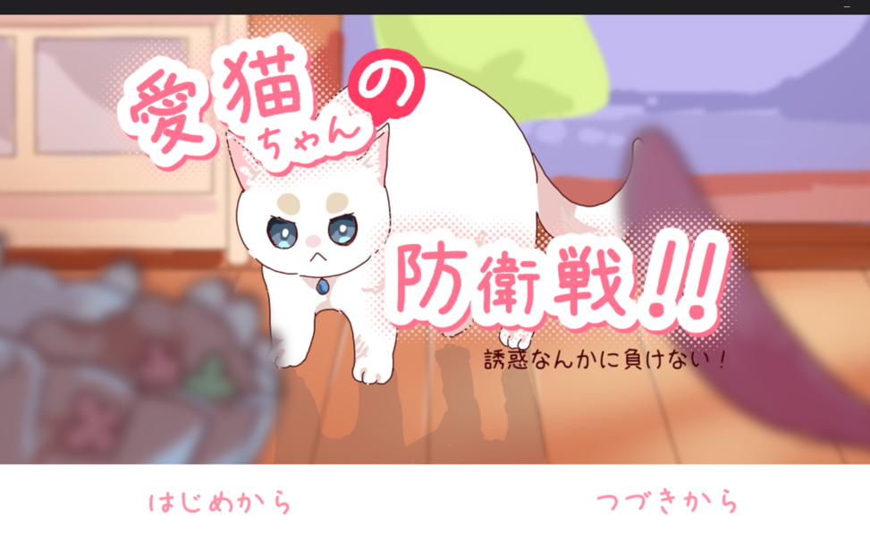 愛猫ちゃんの防衛戦! 愛猫ちゃんの防衛戦!