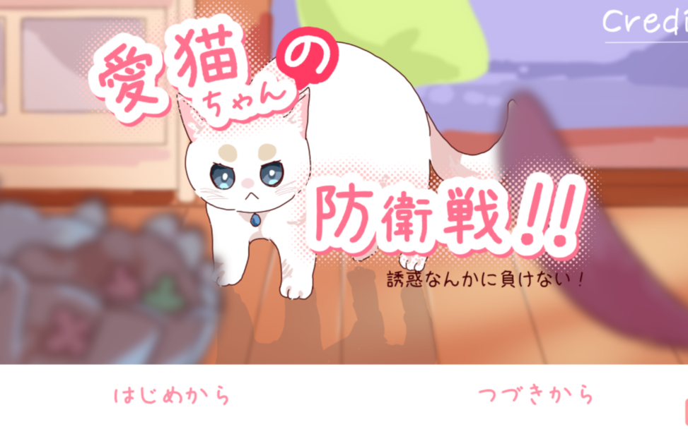 愛猫ちゃんの防衛戦! 愛猫ちゃんの防衛戦!