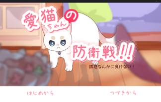 愛猫ちゃんの防衛戦！