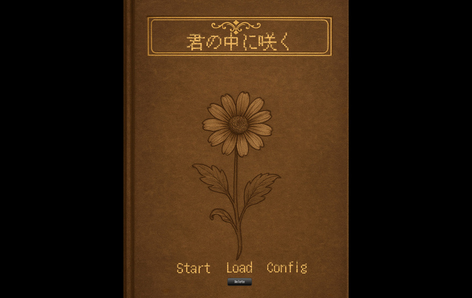 君の中に咲く
