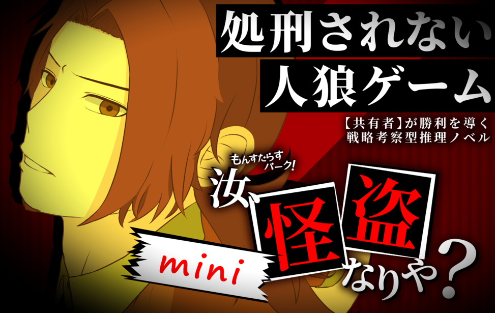 もんすたらすパーク!~汝、怪盗なりや?~【mini】 もんすたらすパーク!~汝、怪盗なりや?~【mini】