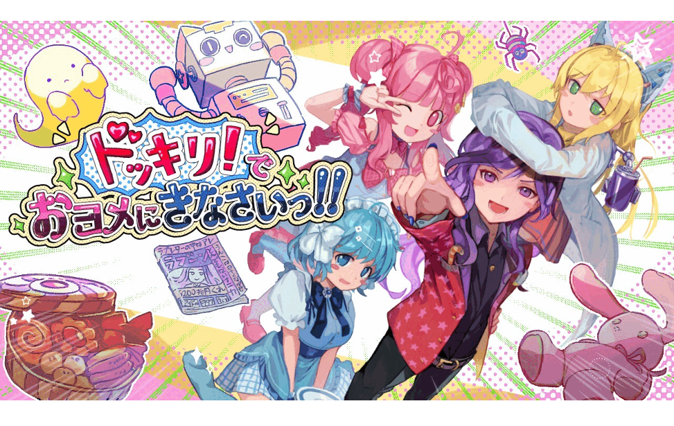 ドッキリ！でおヨメにきなさいっ！！
