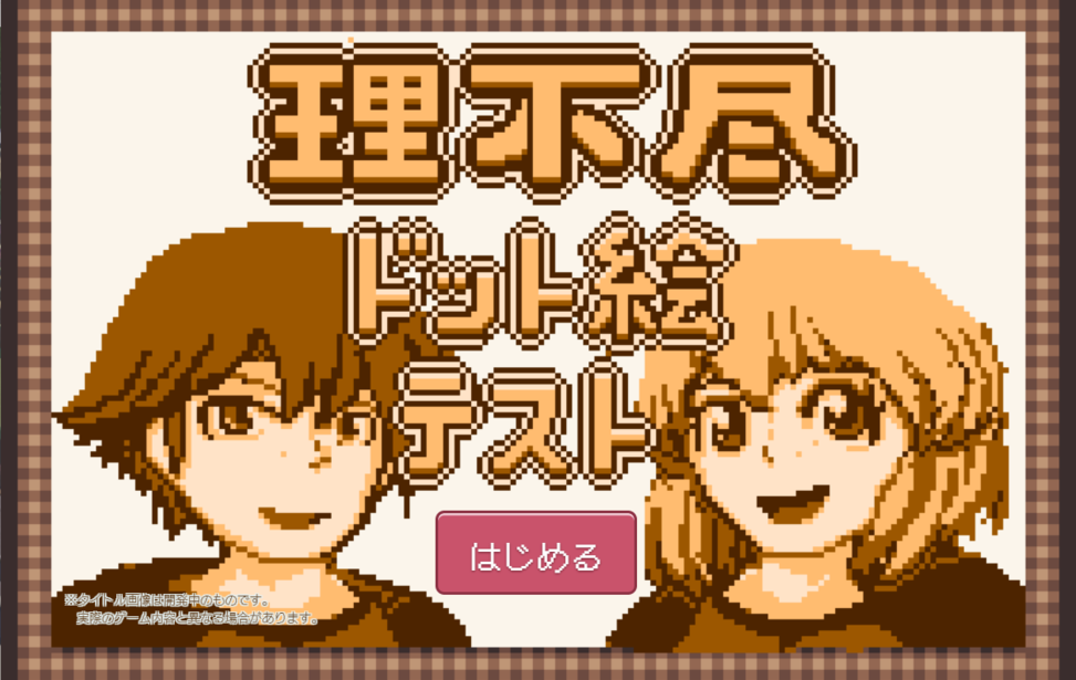 理不尽ドット絵テスト 理不尽ドット絵テスト