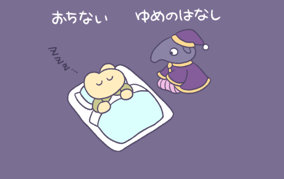 おちない　ゆめのはなし