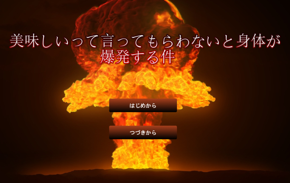 美味しいと言ってもらわないと身体が爆発する件