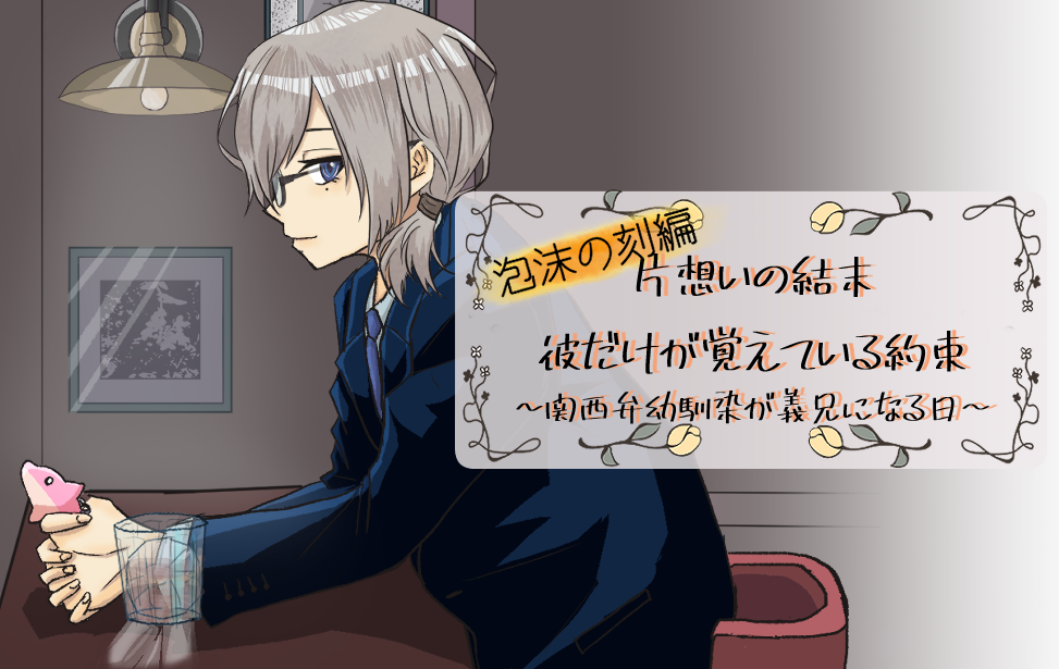 泡沫の刻編 片想いの結末　彼だけが覚えている約束～関西弁幼馴染が義兄になる日～