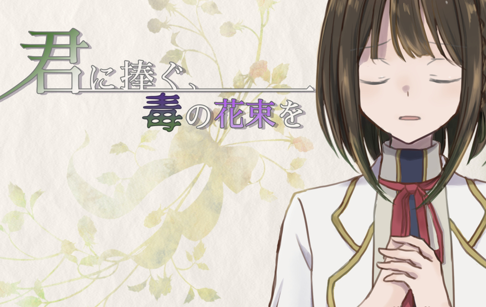 君に捧ぐ、毒の花束を