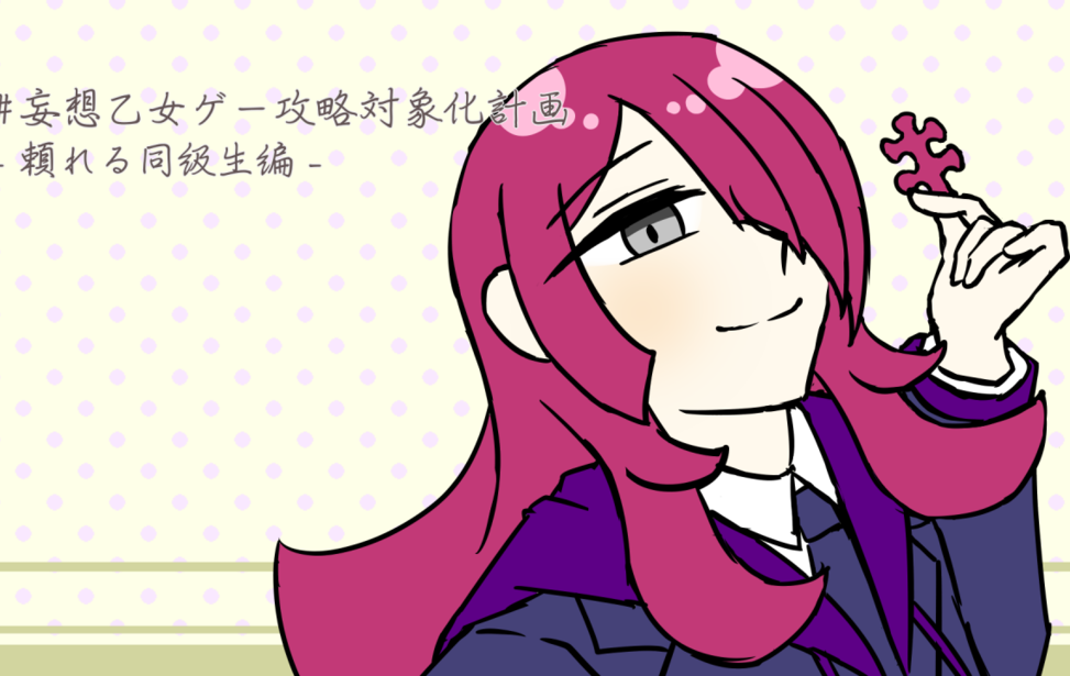 #妄想乙女ゲー攻略対象化計画 - 頼れる同級生編 -