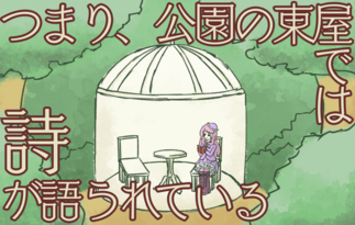 つまり、公園の東屋では詩が語られている