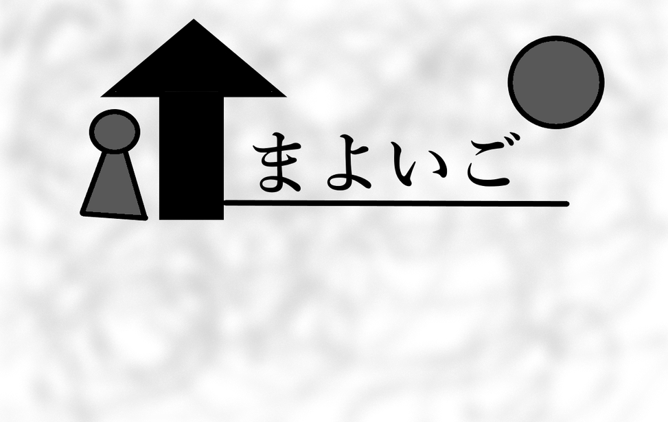 まよいご