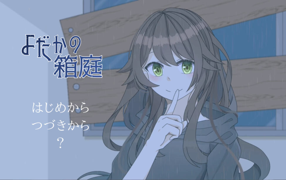 よだかの箱庭