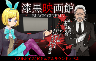 漆黒映画館 -black Cinema-