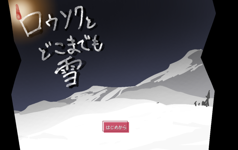 ロウソクとどこまでも雪