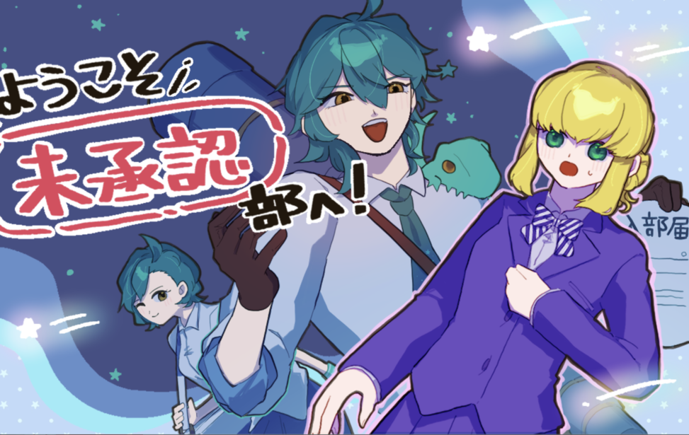 ようこそ未承認部へ！
