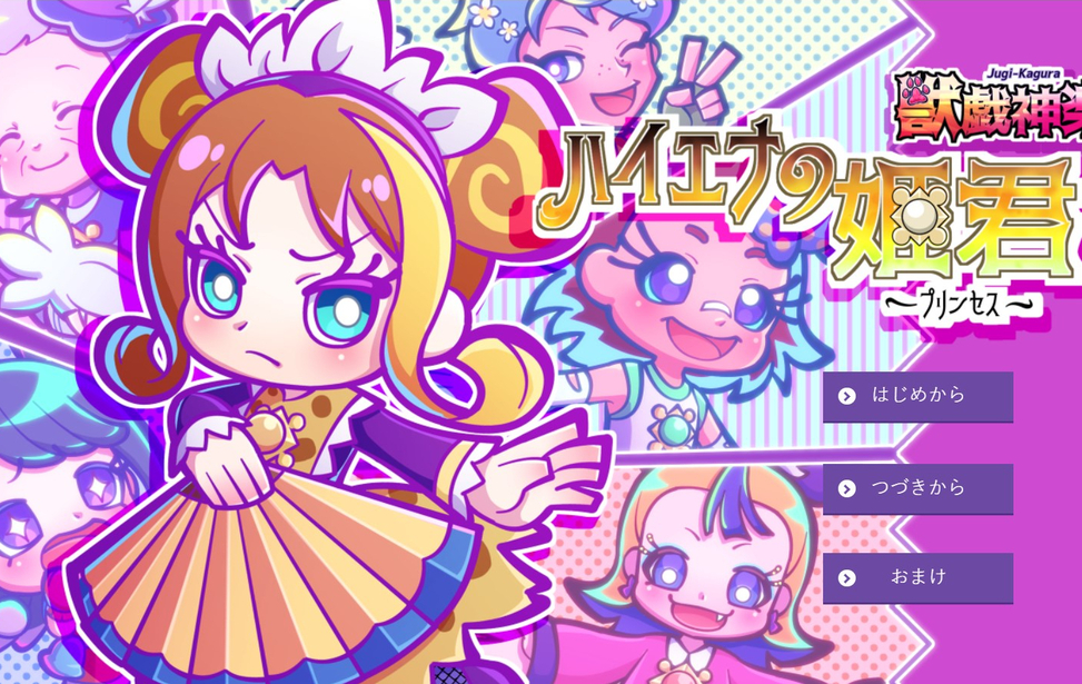 獣戯神楽 ハイエナの姫君(プリンセス) 獣戯神楽 ハイエナの姫君(プリンセス)