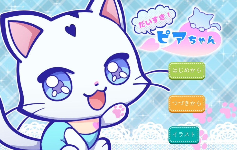だいすき！ピアちゃん