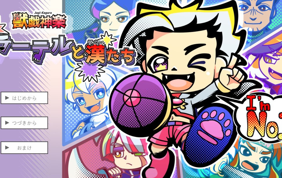 獣戯神楽 ラーテルと漢(ライバル)たち 獣戯神楽 ラーテルと漢(ライバル)たち