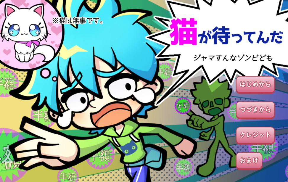 猫が待ってんだ！　ジャマすんなゾンビども