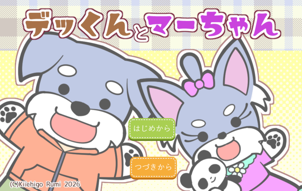 デッくんとマーちゃん デッくんとマーちゃん