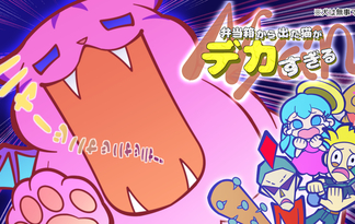 弁当箱から出た猫がデカすぎる