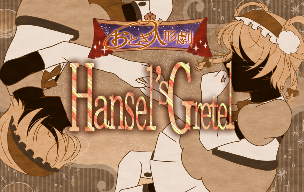 おとぎ人形劇　Hansel's Gretel