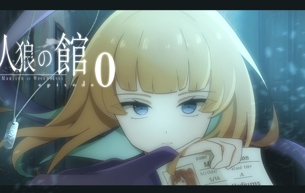 人狼の館 ーepisode0ー