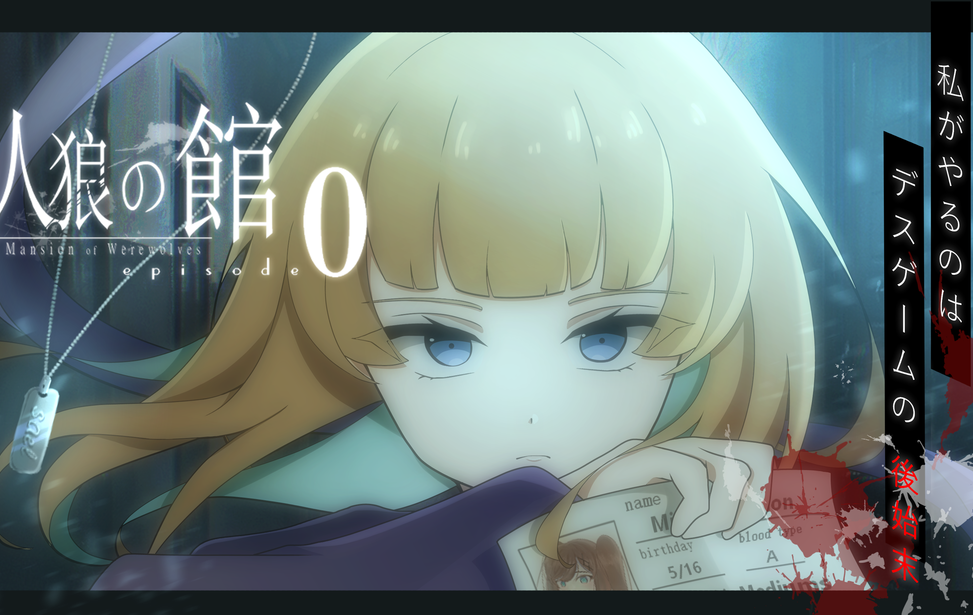 人狼の館 ーepisode0ー 人狼の館 ーepisode0ー