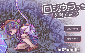 ロジウラっちを育てよう