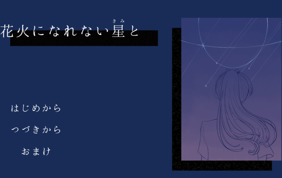 花火になれない星と 花火になれない星と