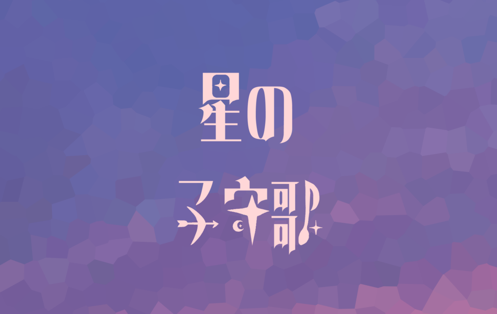 星の子守歌
