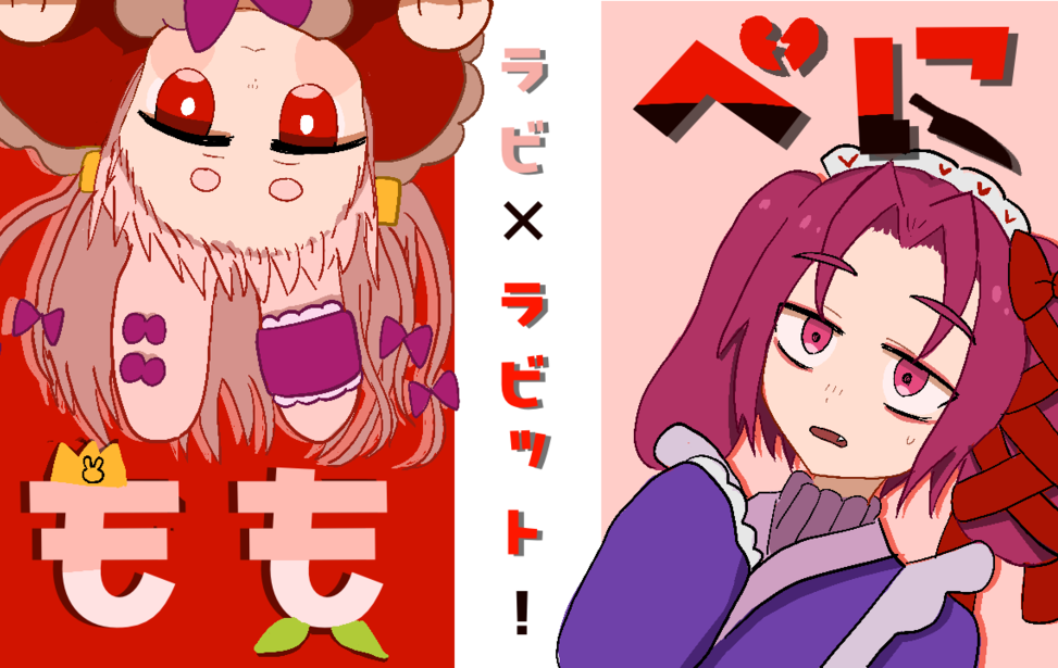 べにもも×ラビ×ラビット！