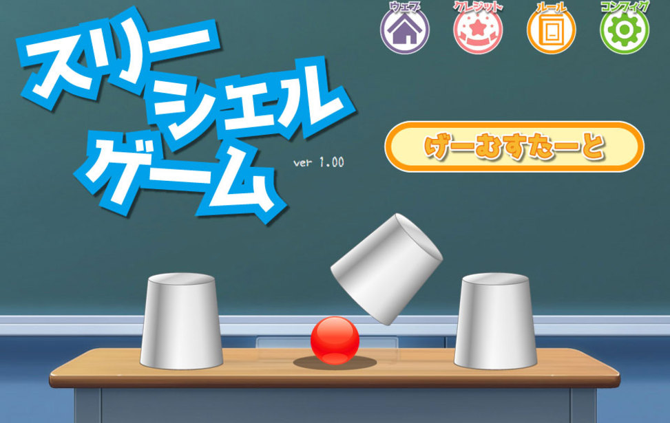スリーシェルゲーム スリーシェルゲーム