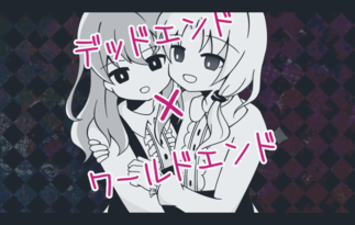 デッドエンド×ワールドエンド