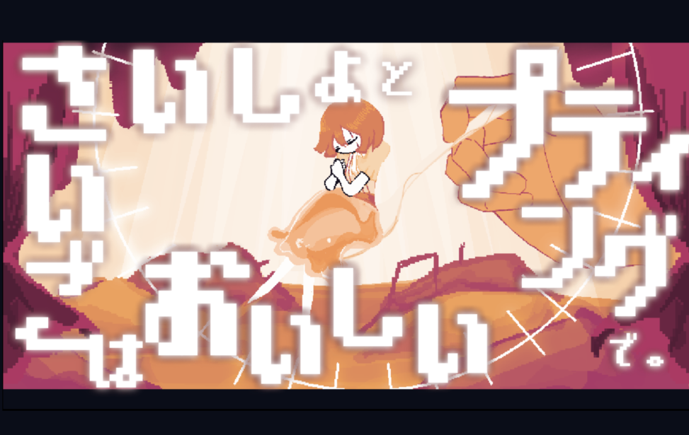 さいしょとさいごはおいしいプティングで。
