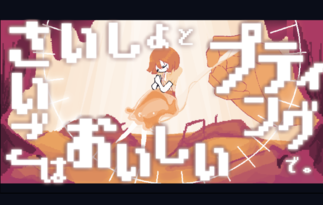さいしょとさいごはおいしいプティングで。