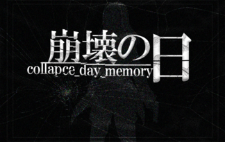 崩壊の日 - collapce_day_memory
